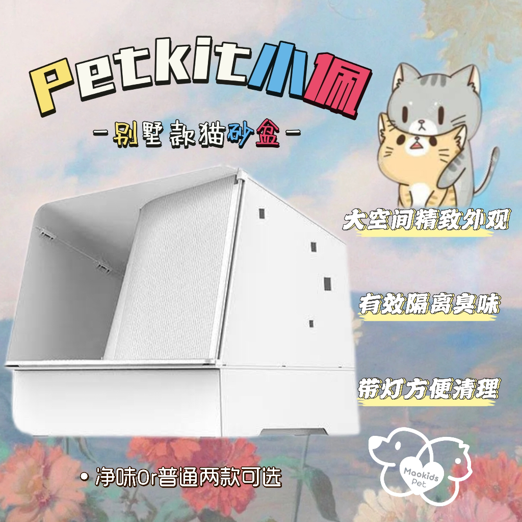 petkit 小佩猫砂盆别墅两种版本可选🙋