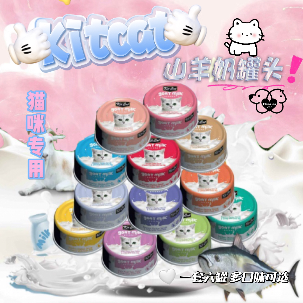 KitCat 羊奶罐头 多口味可选 一套6罐