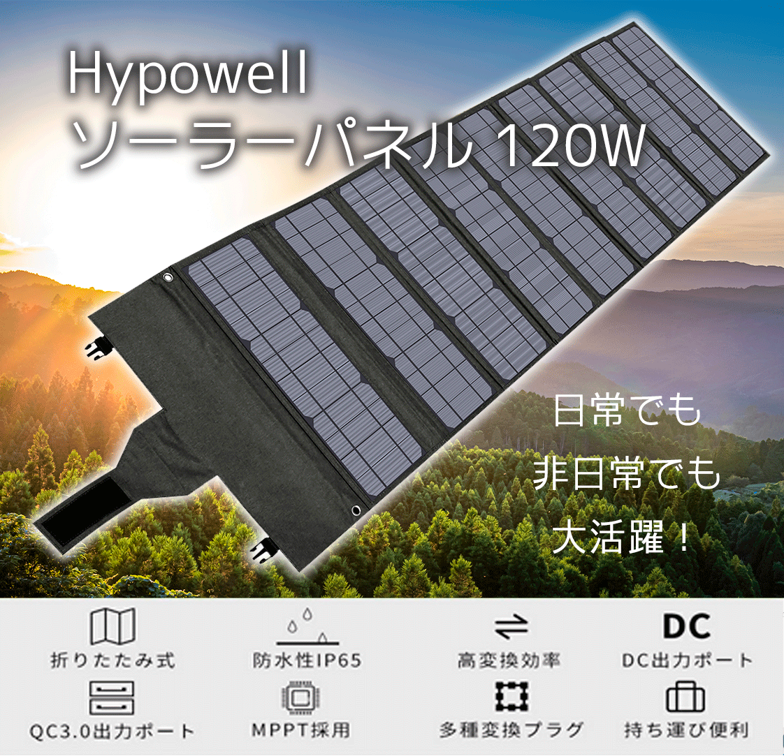 Hypowell ソーラーパネル ソーラーチャージャー 太陽光パネル 120W-