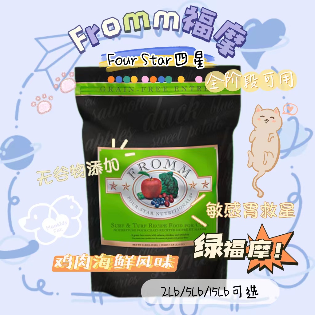 Fromm福摩 无谷物敏感肠胃克星 绿福摩 鸡肉海鲜配方 全阶段猫粮 4lb/15lb