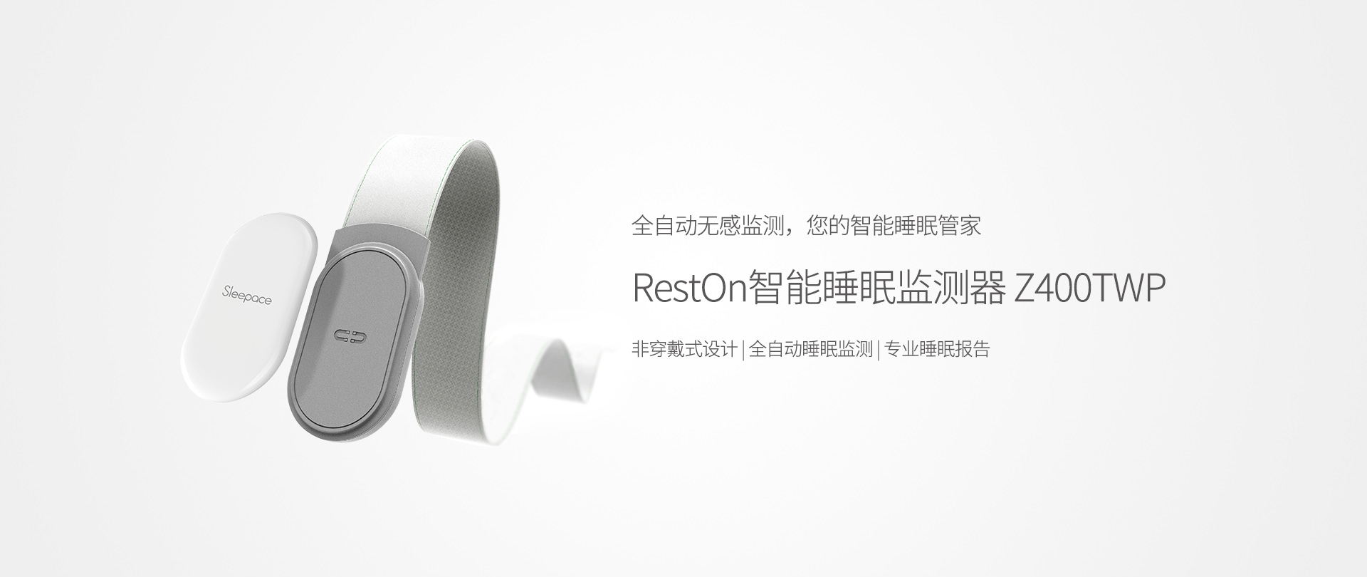 RestOn智能睡眠监测器Z400TWP，生命体征监测带