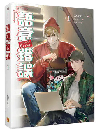 语意错误第1册