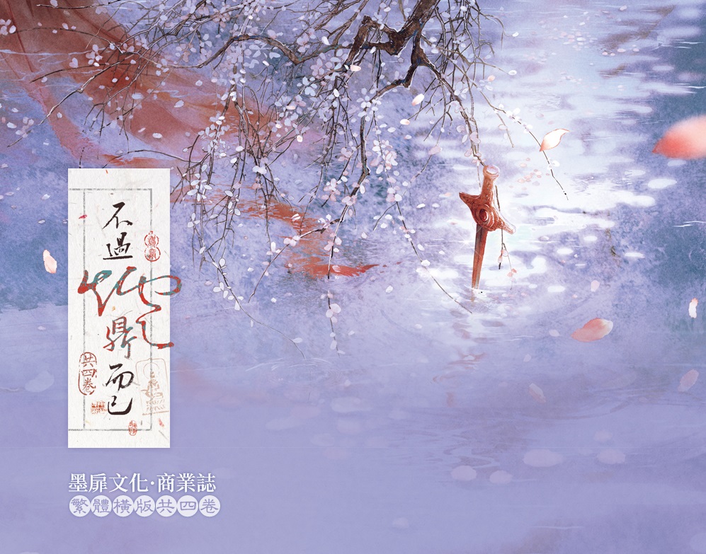 直郵寄送｜【不過爐鼎而已】｜通販版&預購版｜謬爾｜墨扉