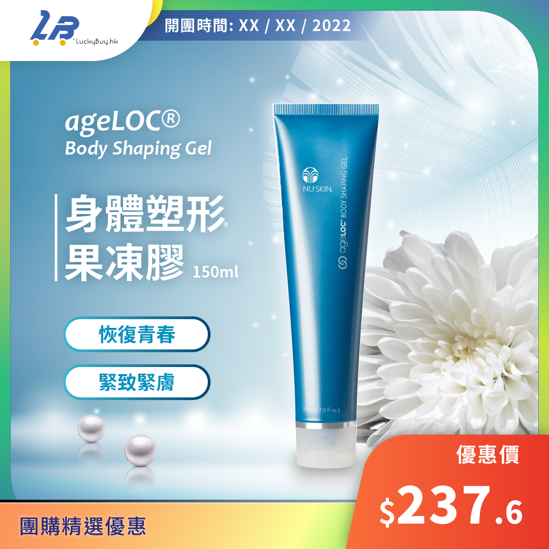 Nu Skin ageLOC Body Shaping Gel 身體塑形果凍膠