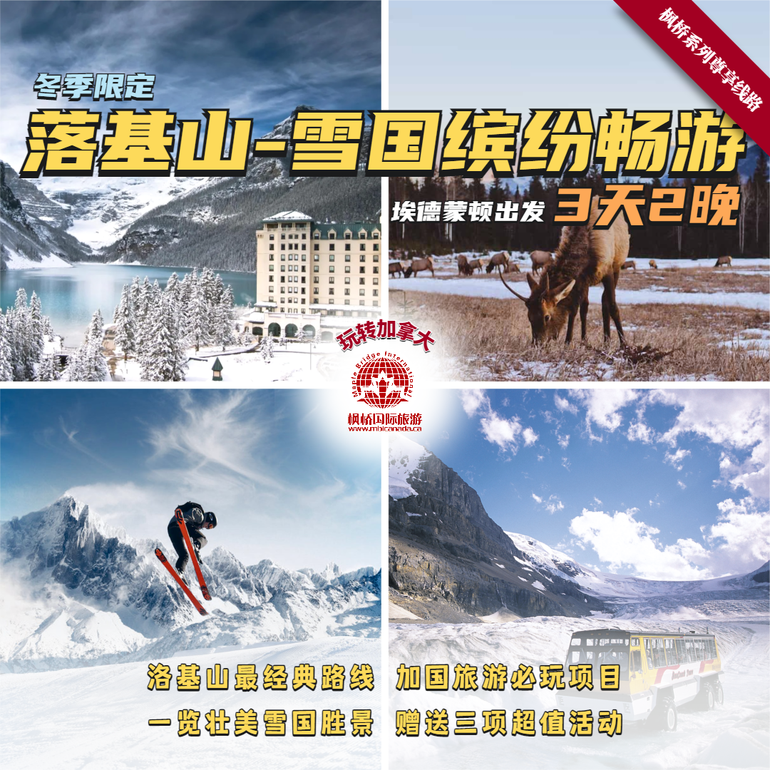 枫桥系列尊享线路 | 2025落基山雪国缤纷畅游三天两晚