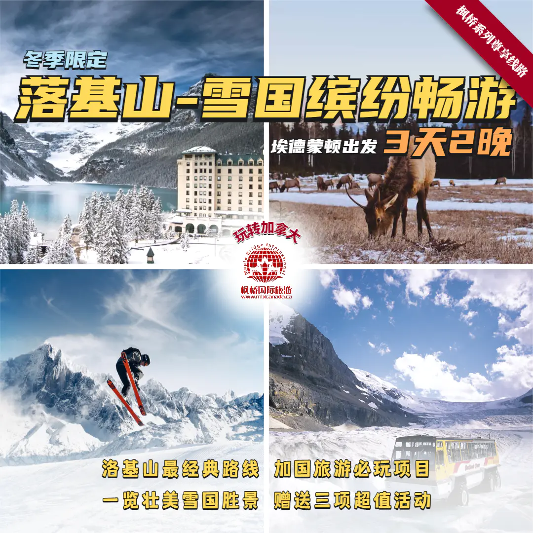 玩转加拿大冬季落基山-雪国缤纷畅游埃德蒙顿3天2晚 MBIYEGLOCAL03
