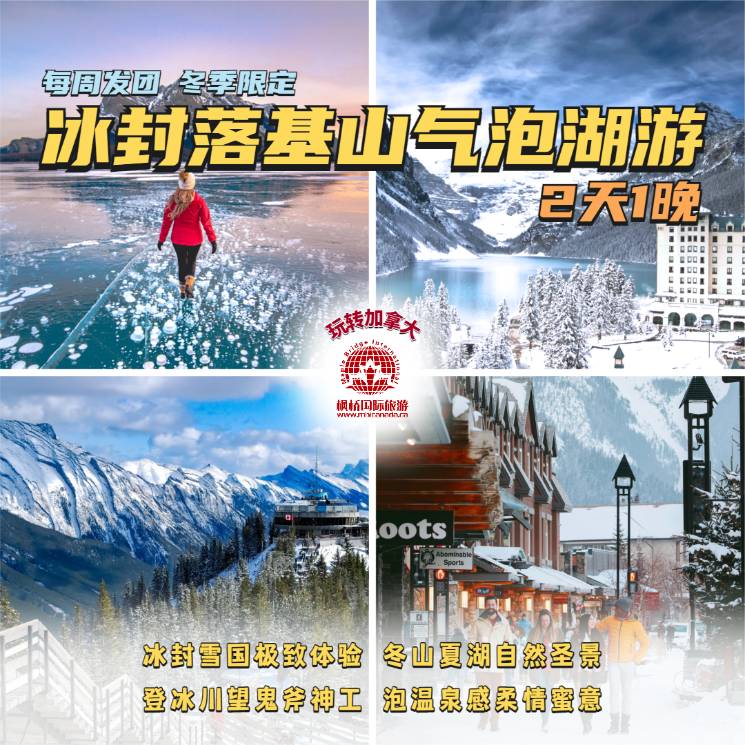 冰封雪国落基山气泡湖两日一晚游