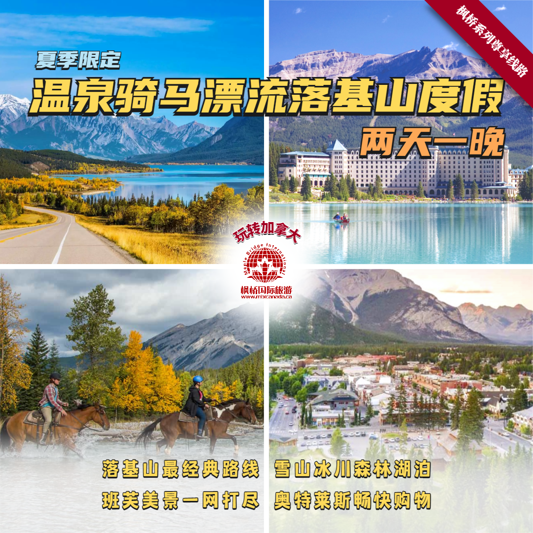 枫桥系列尊享线路 | 温泉骑马漂流落基山度假游两天一晚