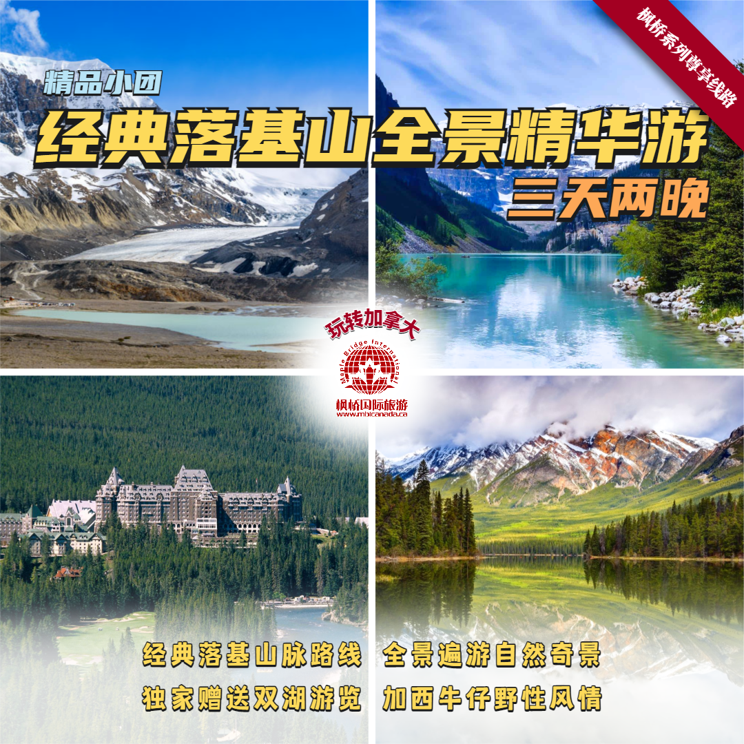 枫桥系列尊享线路 | 经典落基山全景精华游三天两晚