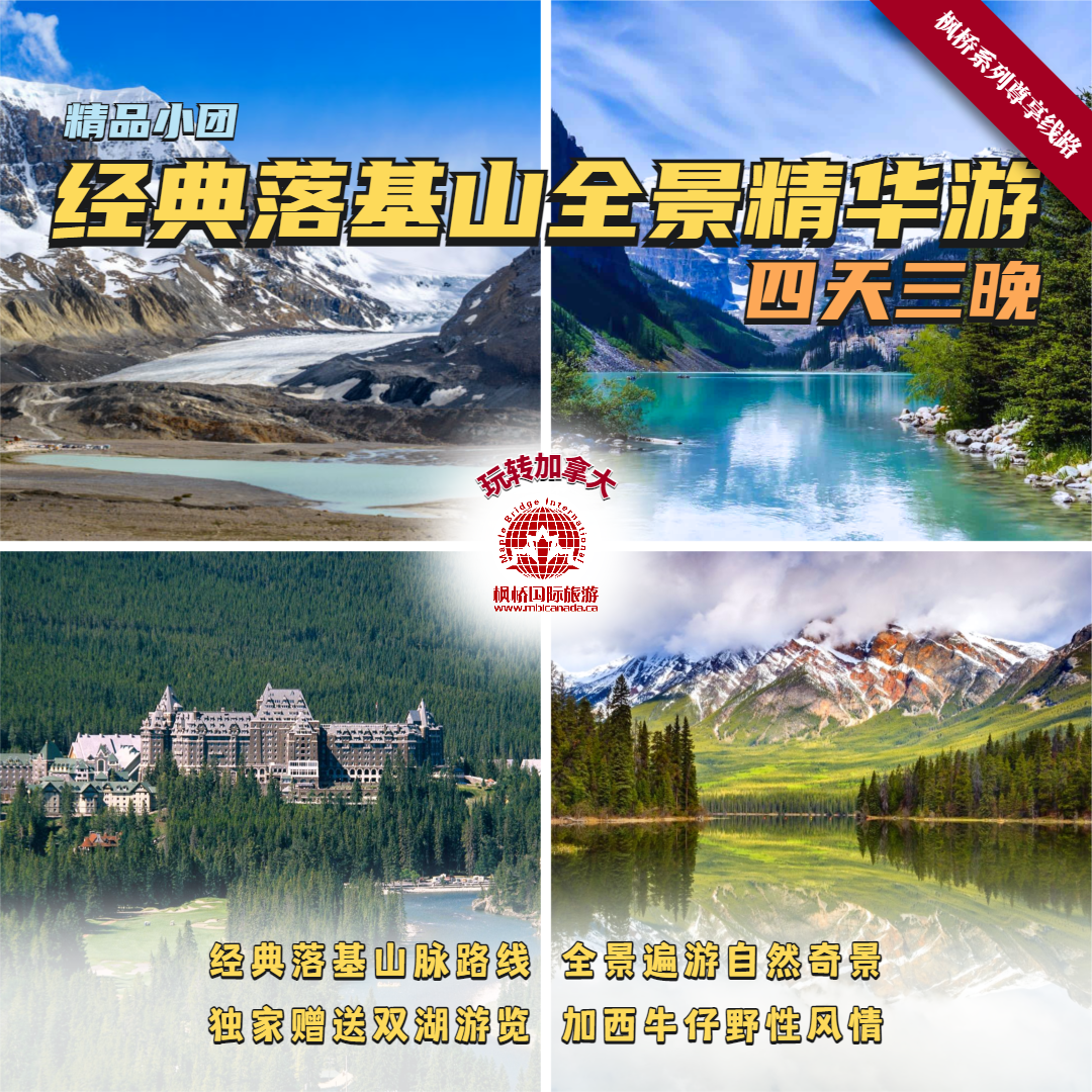 枫桥系列尊享线路 | 经典落基山全景精华游四天三晚