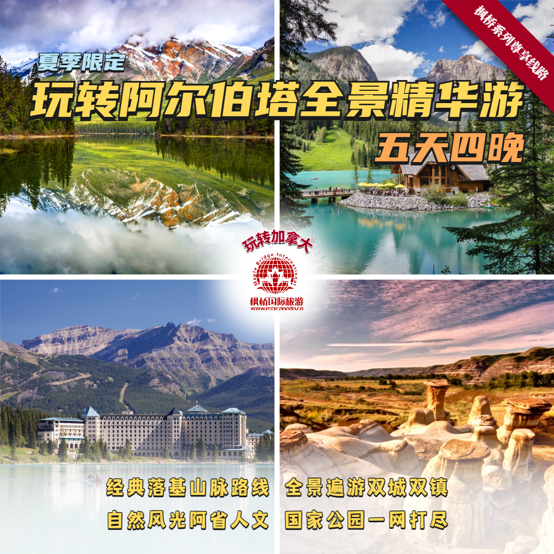 枫桥系列尊享线路 | 玩转阿尔伯塔全景精华游五天四晚