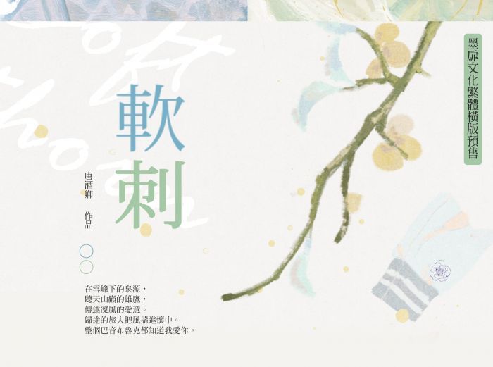 現貨｜【軟刺】｜唐酒卿｜墨扉