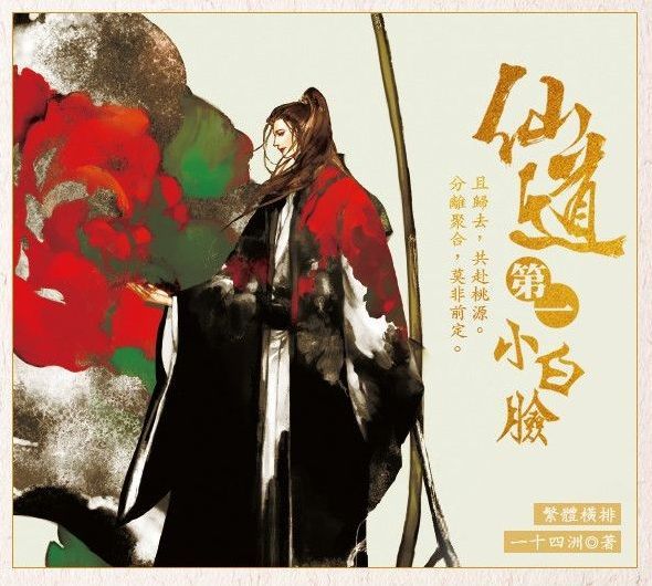 現貨｜【仙道第一小白臉】｜一十四洲｜墨扉