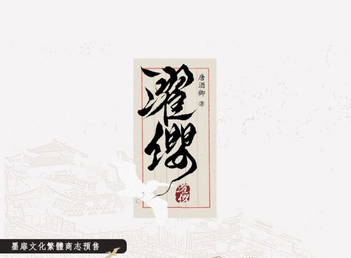 現貨｜【濯纓】｜唐酒卿｜墨扉
