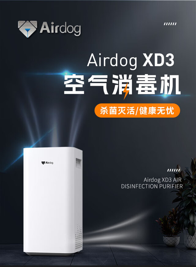 Airdog空气消毒净化机/XD3