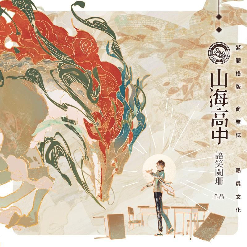 現貨｜【山海高中】｜語笑闌珊｜墨扉