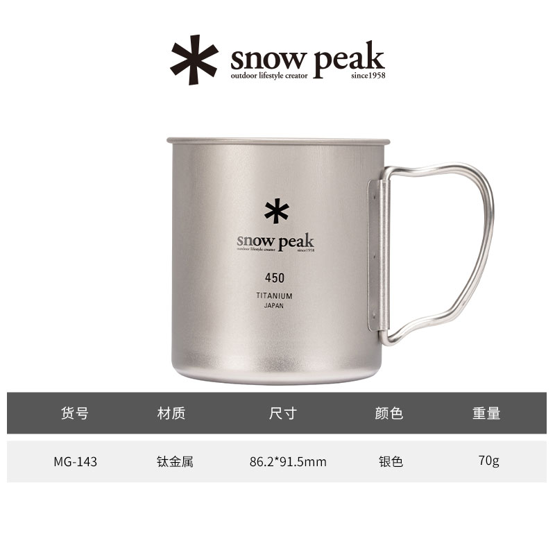 新品】日本Snow Peak雪峰单层钛杯450ml MG-143