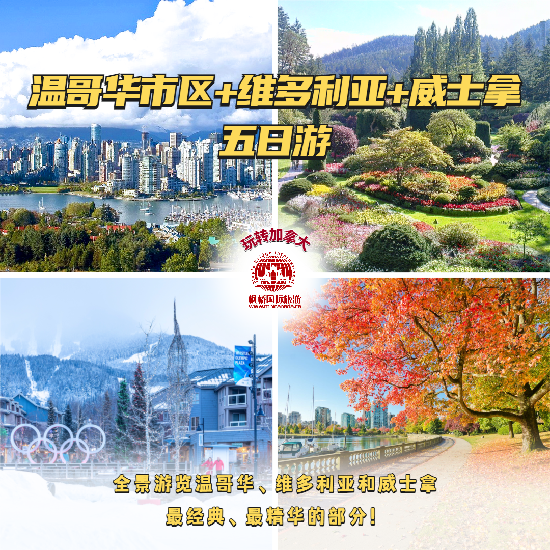 温哥华市区+维多利亚+威士拿五日游