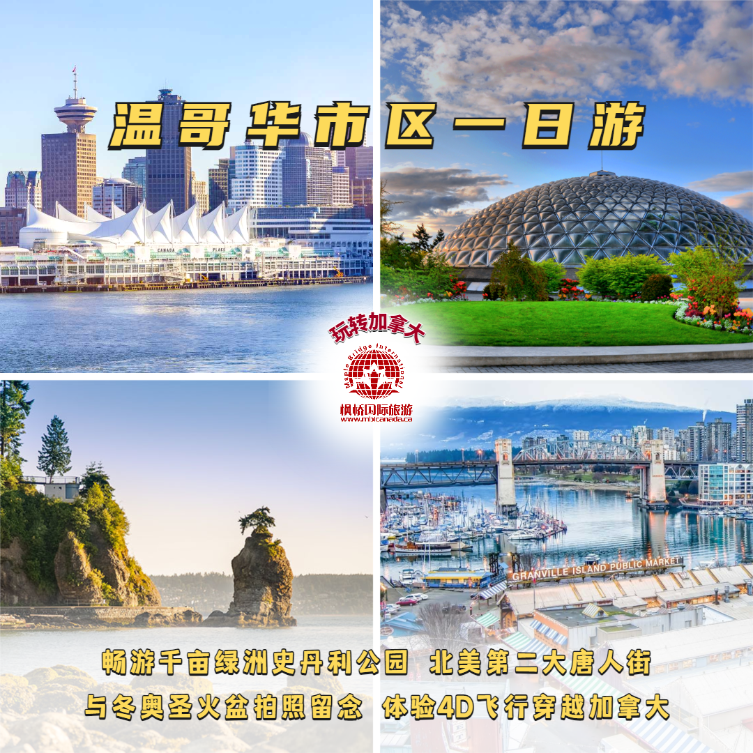 温哥华市区一日游