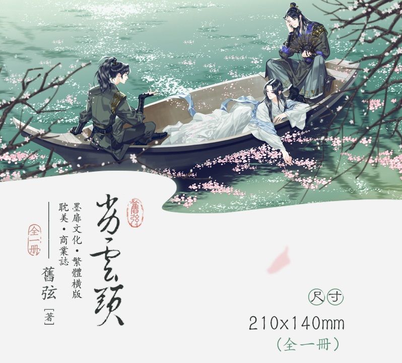 直郵現貨｜【劣雲頭】｜舊弦｜墨扉
